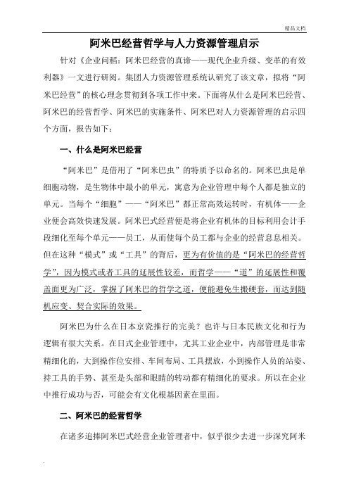 阿米巴经营哲学与人力资源管理启示