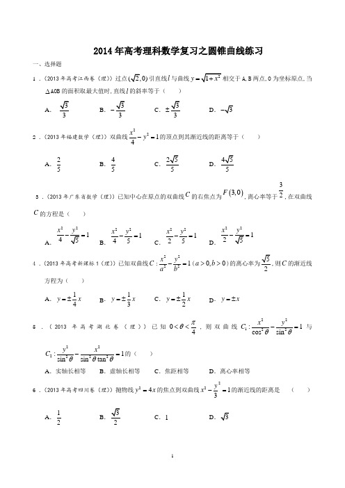 2014年高考理科数学复习之圆锥曲线练习 学生版