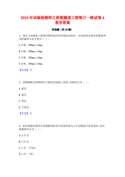 2024年试验检测师之桥梁隧道工程每日一练试卷A卷含答案