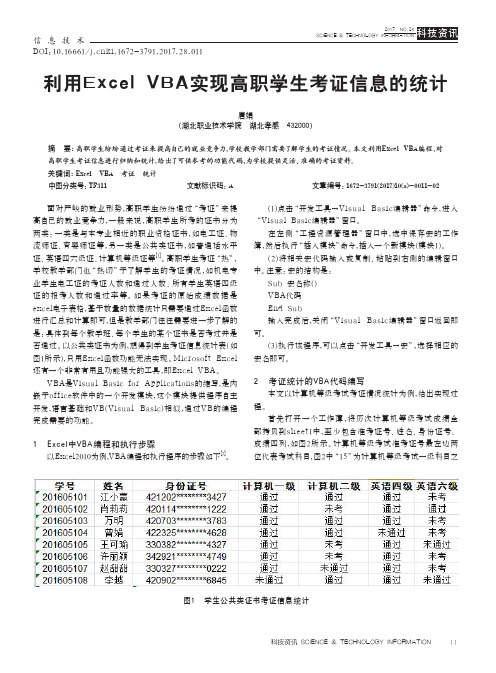 利用Excel VBA实现高职学生考证信息的统计