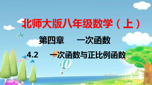 北师大版八年级数学(上)第四章 一次函数 第2节 一次函数与正比例函数
