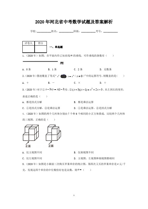 2020年河北省中考数学试题及答案解析