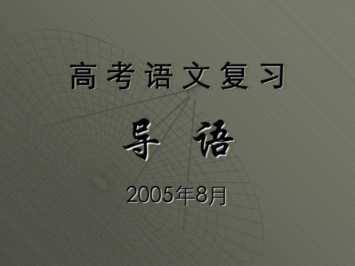 2006届高考语文复习课件包正式版