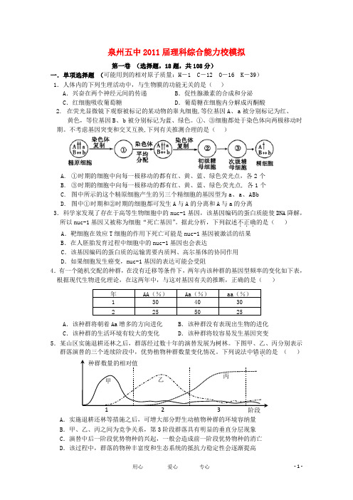 福建省泉州五中届高三理综5月模拟测试题