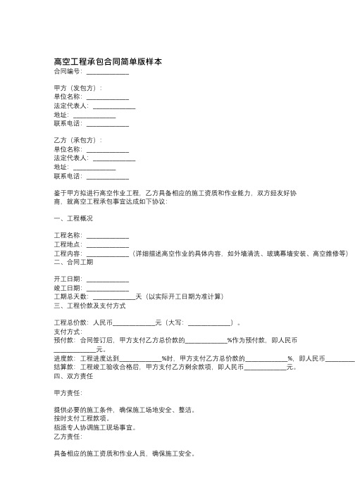 高空工程承包合同简单版样本