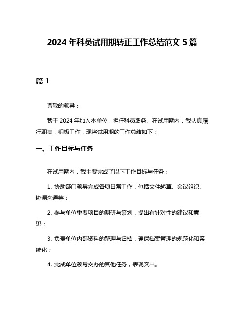 2024年科员试用期转正工作总结范文5篇