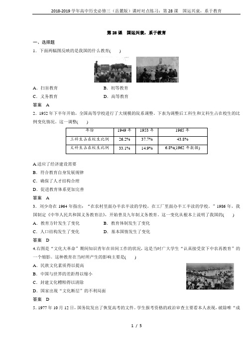 2018-2019学年高中历史必修三(岳麓版)课时对点练习：第28课 国运兴衰,系于教育