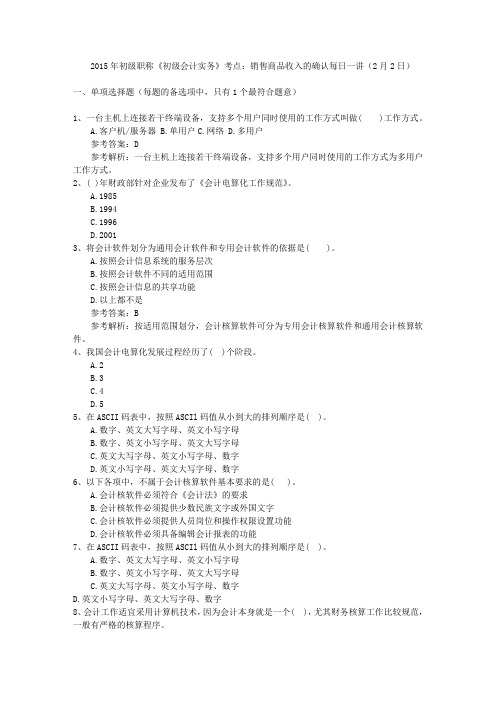 2015年初级职称《初级会计实务》考点：销售商品收入的确认每日一讲(2月2日)