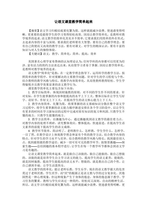 让语文课堂教学简单起来