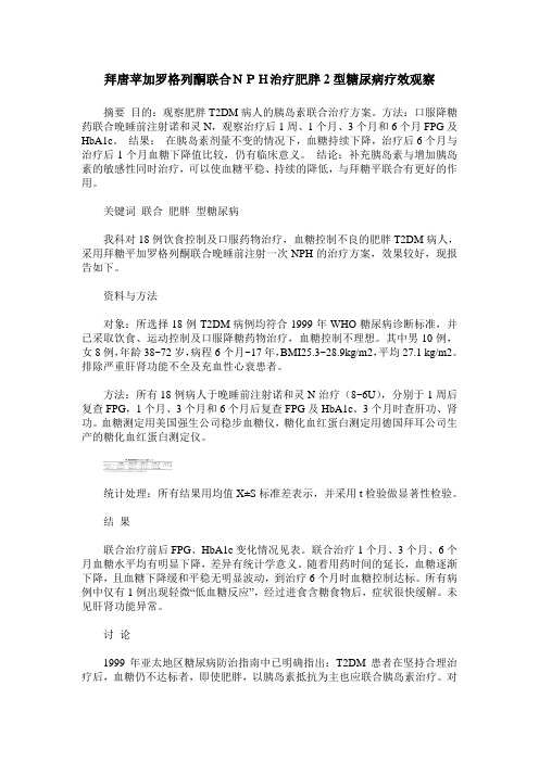 拜唐苹加罗格列酮联合NPH治疗肥胖2型糖尿病疗效观察