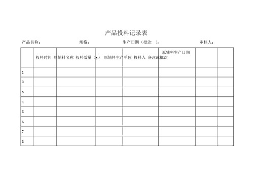 产品投料记录表