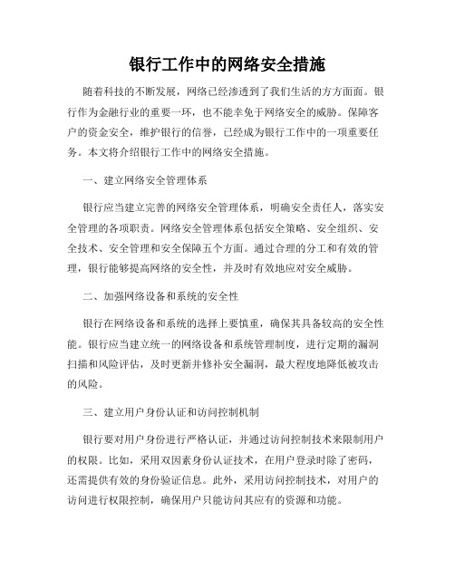 银行工作中的网络安全措施