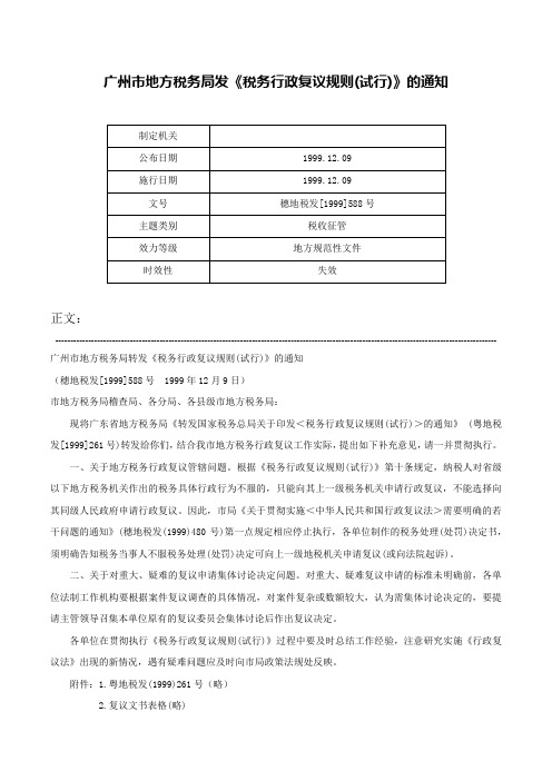 广州市地方税务局发《税务行政复议规则(试行)》的通知-穗地税发[1999]588号