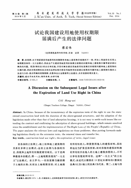 试论我国建设用地使用权期限届满后产生的法律问题