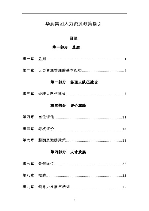 华润集团人力资源政策指引