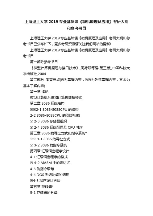 上海理工大学2019专业基础课《微机原理及应用》考研大纲和参考书目