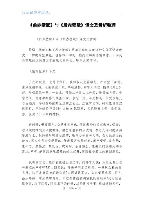 《前赤壁赋》与《后赤壁赋》译文及赏析整理