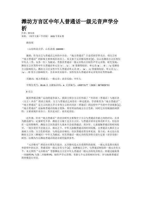 潍坊方言区中年人普通话一级元音声学分析