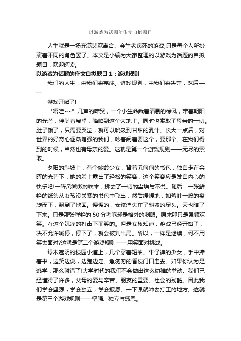 以游戏为话题的作文自拟题目_作文750字_话题作文范文_