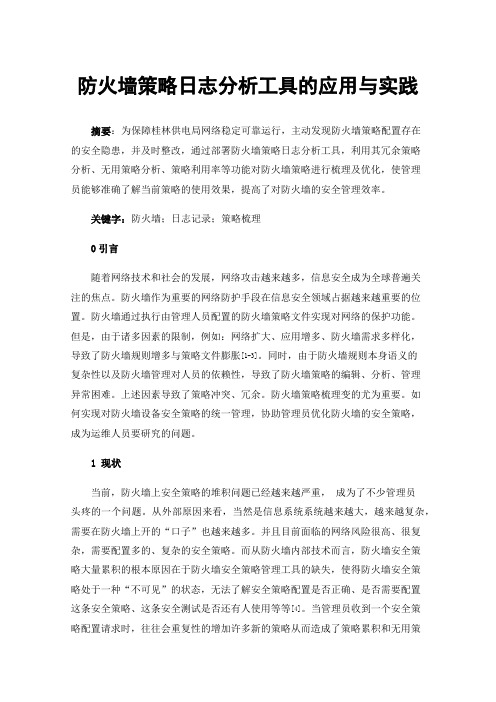 防火墙策略日志分析工具的应用与实践