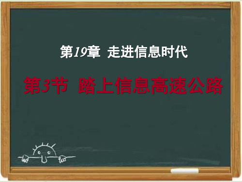 沪科版九年级物理《踏上信息高速公路》课件-新版