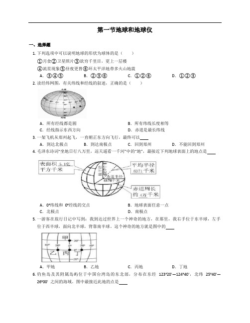 2021-2022学年人教版七年级地理上册同步练习附答案1.1地球和地球仪