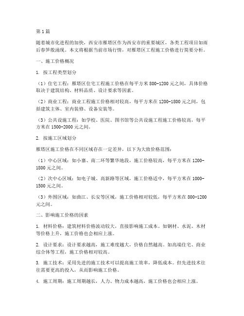 雁塔区工程施工价格行情(3篇)