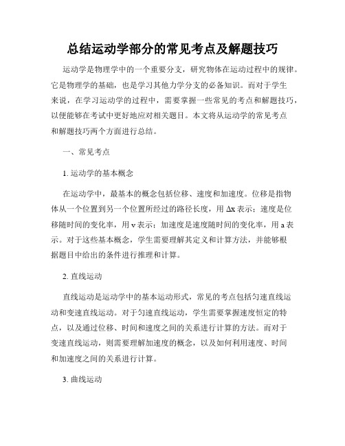 总结运动学部分的常见考点及解题技巧