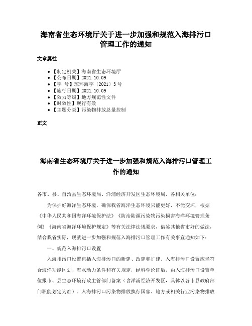 海南省生态环境厅关于进一步加强和规范入海排污口管理工作的通知