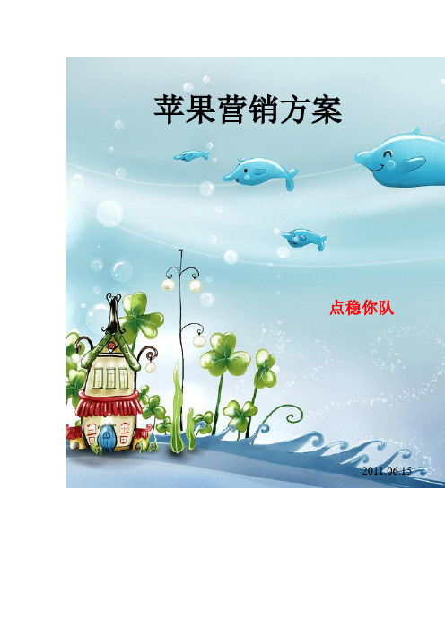 苹果的营销方案