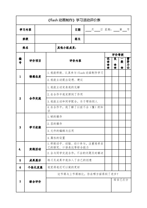 flash动画制作学生自我评价表