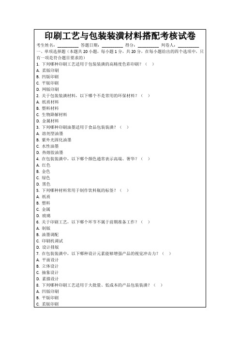 印刷工艺与包装装潢材料搭配考核试卷