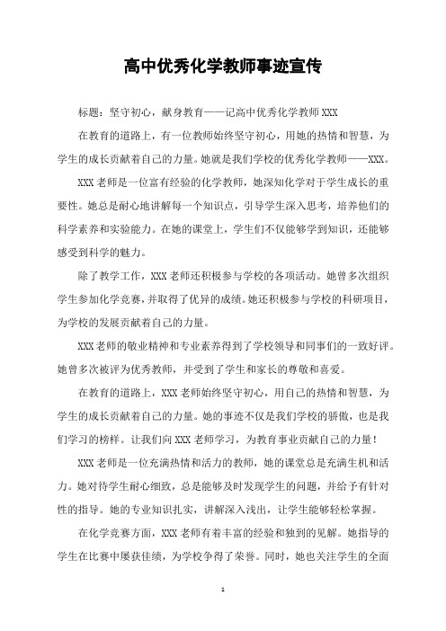 高中优秀化学教师事迹宣传