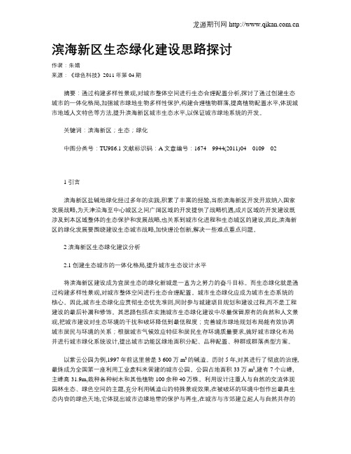 滨海新区生态绿化建设思路探讨