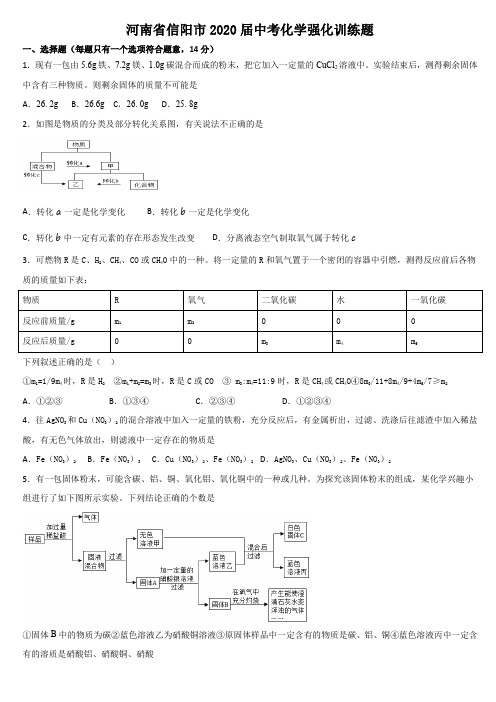 河南省信阳市2020届中考模拟化学试题(含答案)