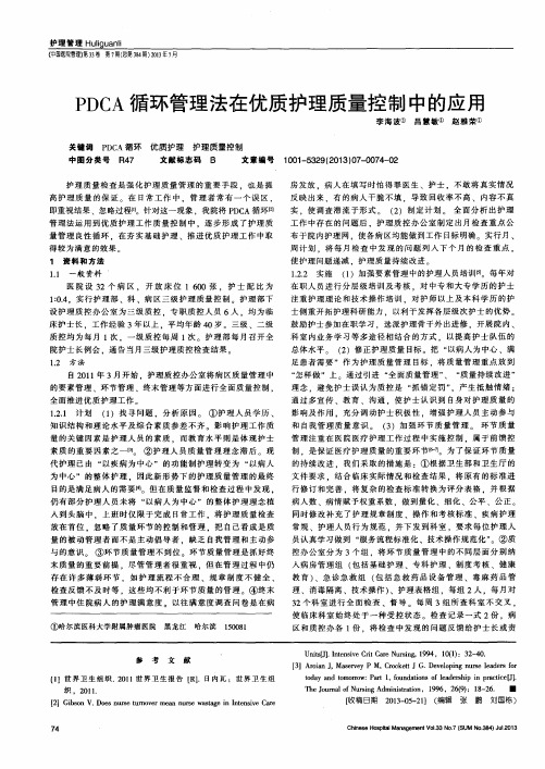 PDCA循环管理法在优质护理质量控制中的应用