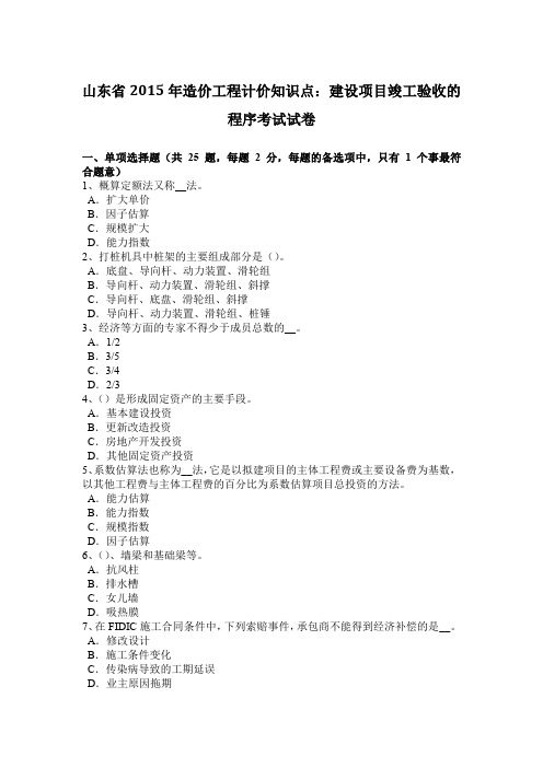 山东省2015年造价工程计价知识点:建设项目竣工验收的程序考试试卷