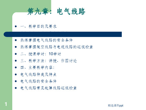 《电气线路》PPT课件