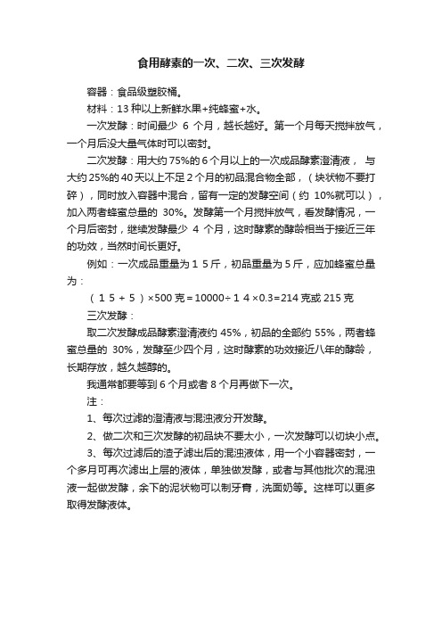 ?食用酵素的一次、二次、三次发酵