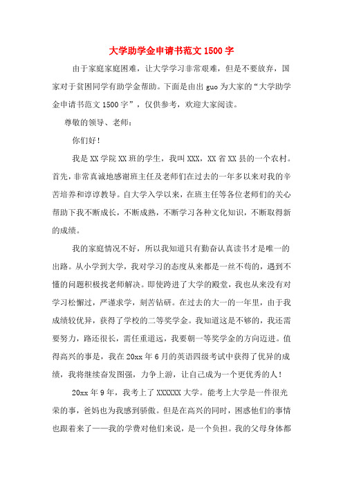 大学助学金申请书范文1500字