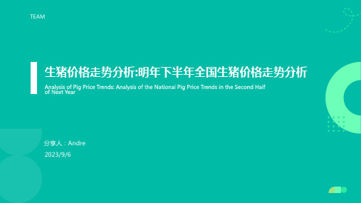 2023年下半年全国生猪价格走势预测分析报告