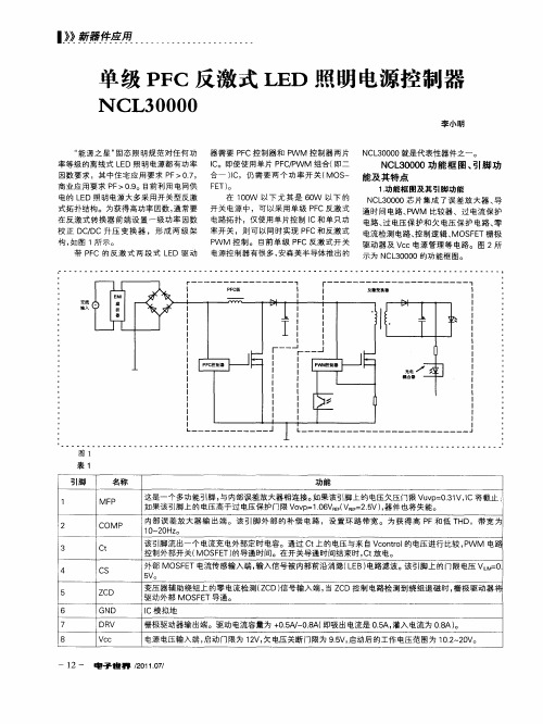 单级PFC反激式LED照明电源控制器NCL30000