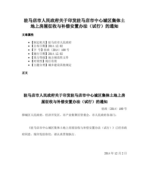 驻马店市人民政府关于印发驻马店市中心城区集体土地上房屋征收与补偿安置办法（试行）的通知