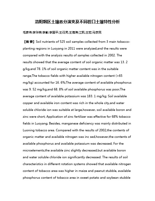 洛阳烟区土壤养分演变及不同茬口土壤特性分析