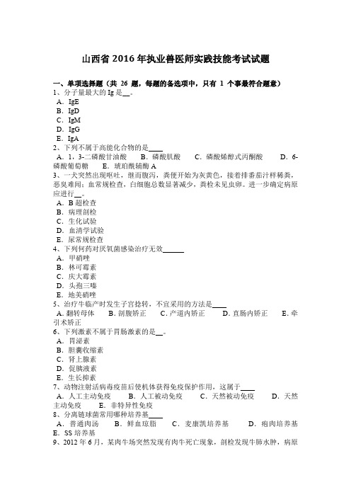 山西省2016年执业兽医师实践技能考试试题