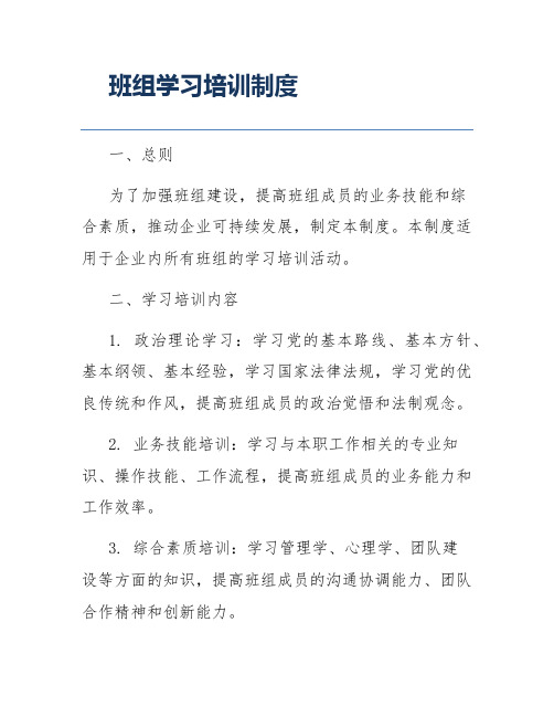 班组学习培训制度