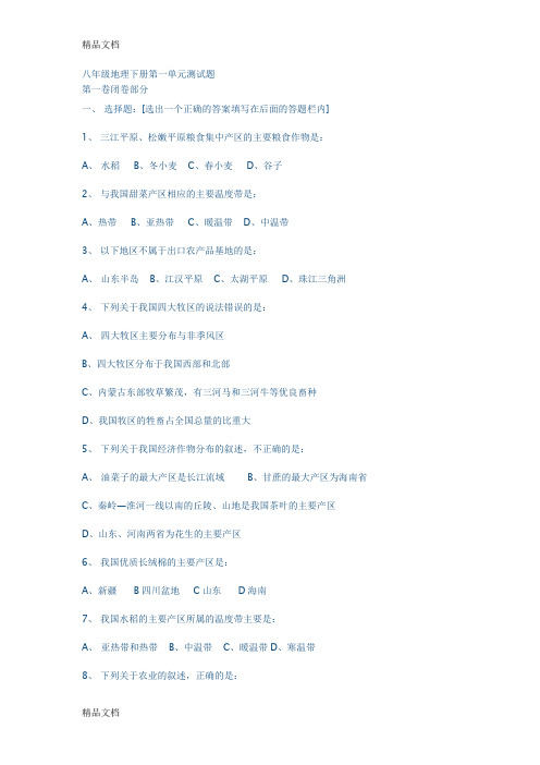 最新八年级地理下册第一单元测试题(1)