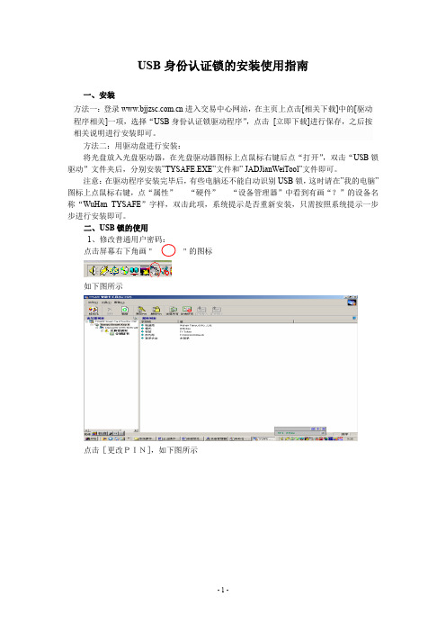 USB身份认证锁的安装使用指南.