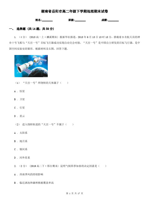 湖南省岳阳市高二年级下学期地理期末试卷