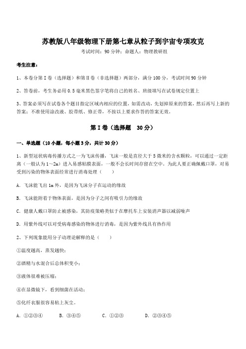 考点解析：苏教版八年级物理下册第七章从粒子到宇宙专项攻克试题(含答案解析)